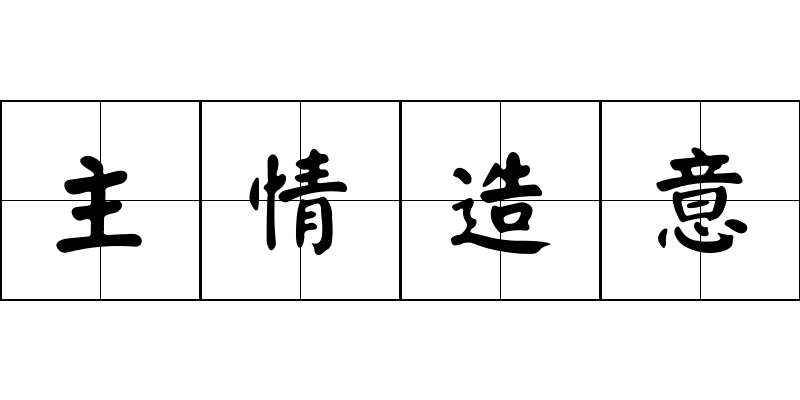 主情造意