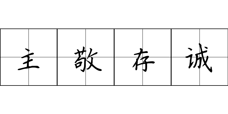 主敬存诚