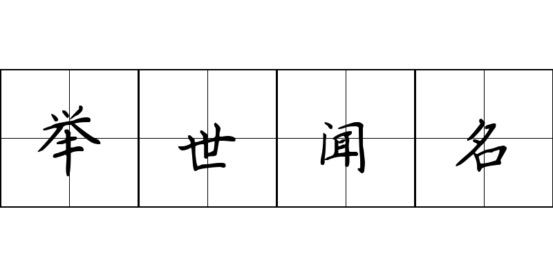 举世闻名