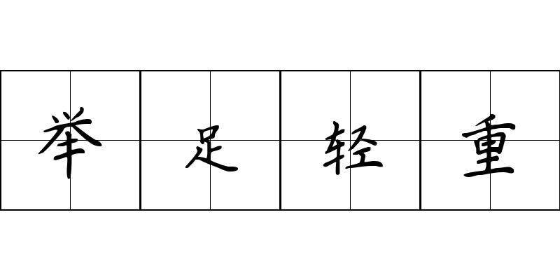 举足轻重