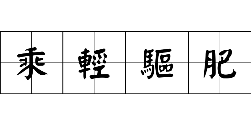 乘輕驅肥