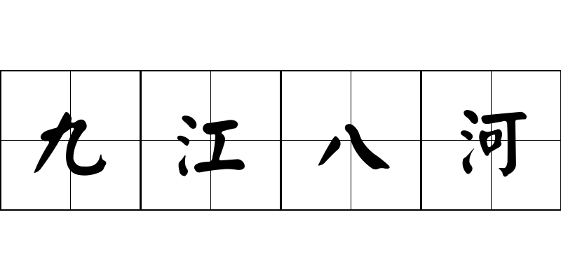 九江八河