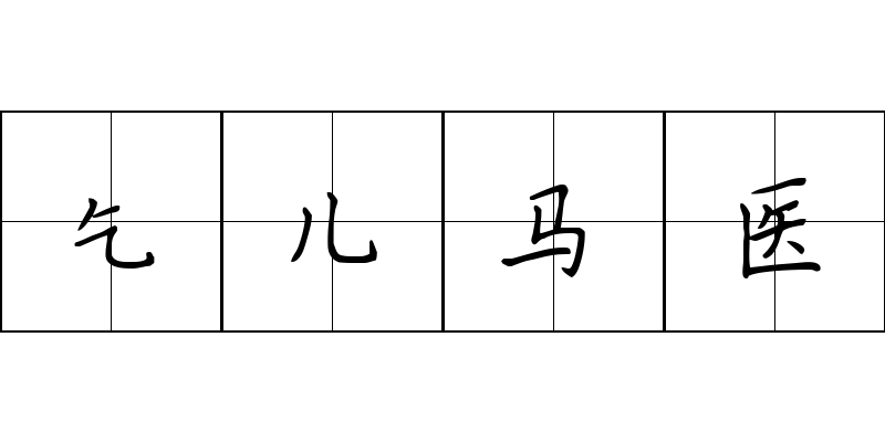 乞儿马医成语图片