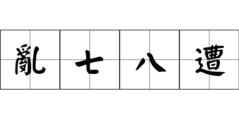 亂七八遭