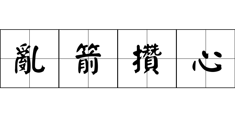 亂箭攢心