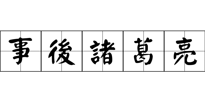 事後諸葛亮