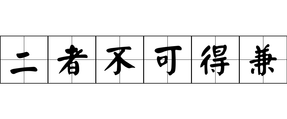 二者不可得兼成语图片