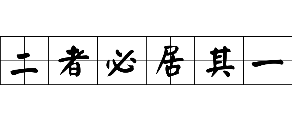 二者必居其一