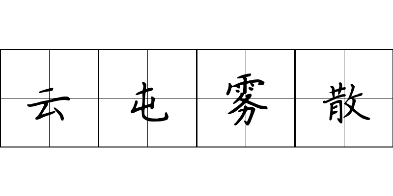 云屯雾散