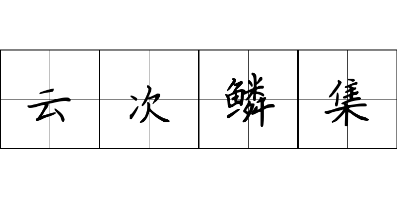 云次鳞集