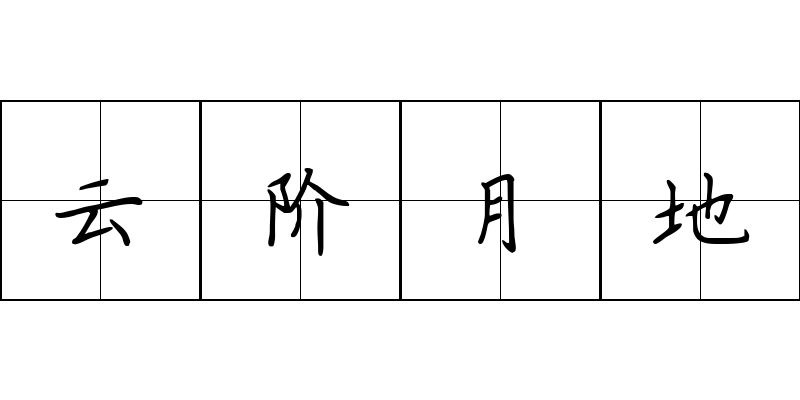 云阶月地成语图片