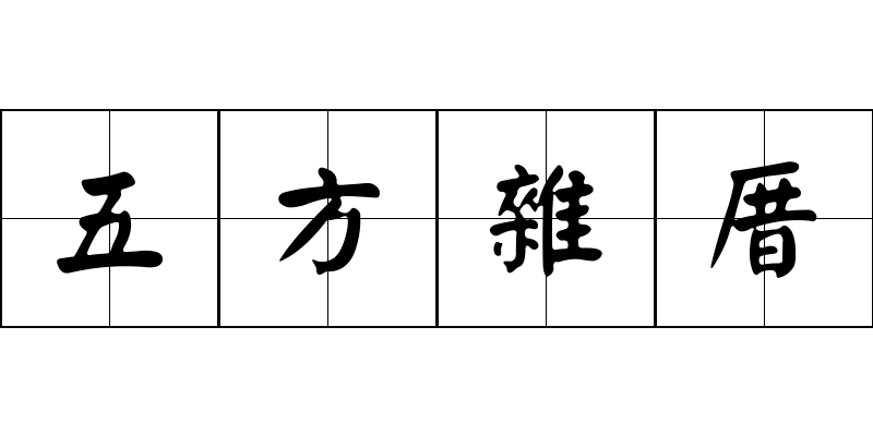 五方雜厝