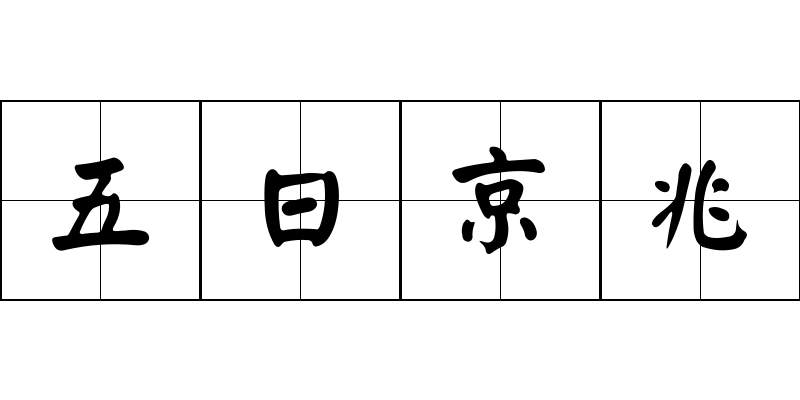 五日京兆