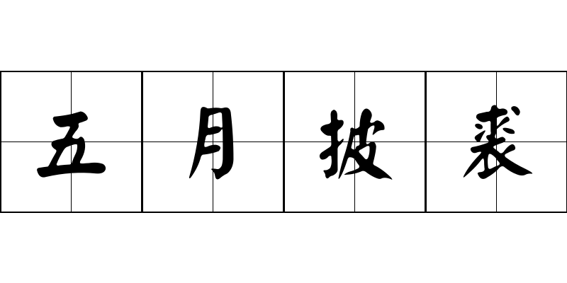 五月披裘