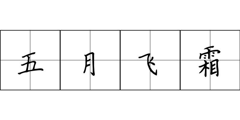 五月飞霜