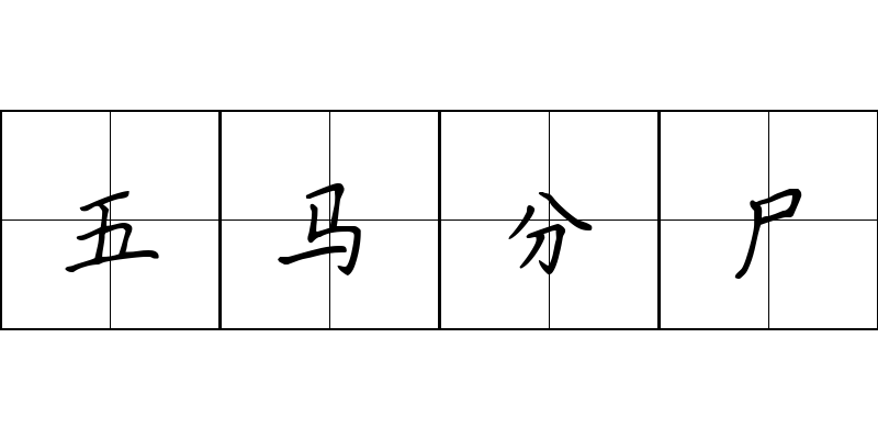 五马分尸