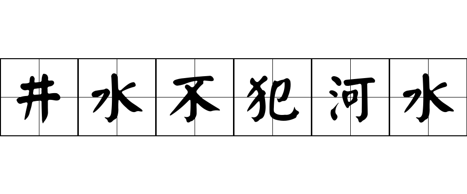 井水不犯河水