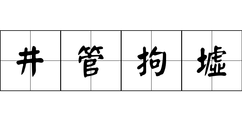 井管拘墟