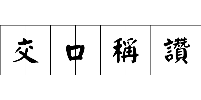 交口稱讚