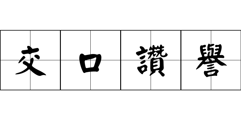 交口讚譽