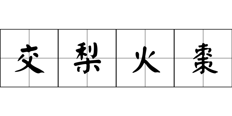 交梨火棗