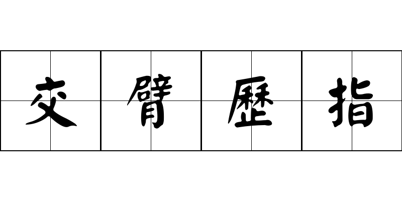 交臂歷指