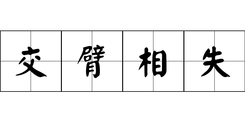 交臂相失