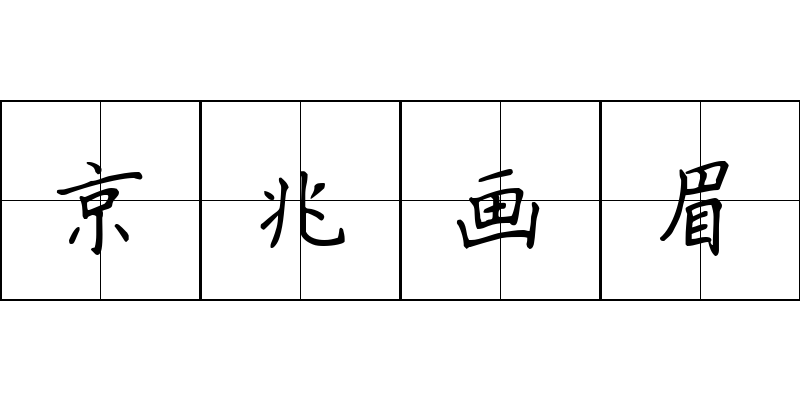 京兆画眉