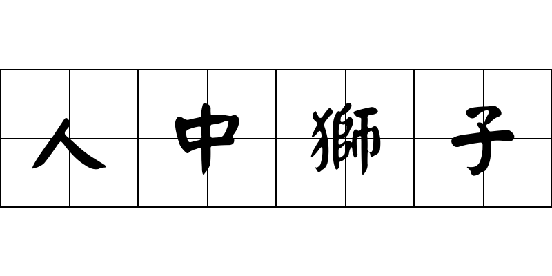 人中獅子