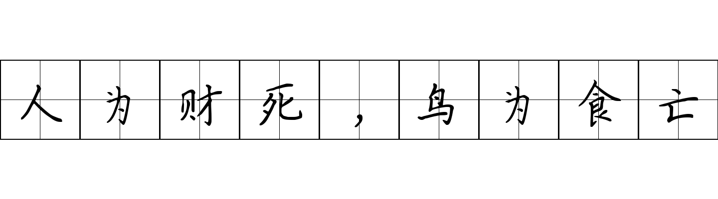 人为财死，鸟为食亡成语图片