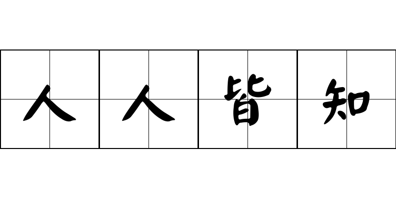 人人皆知