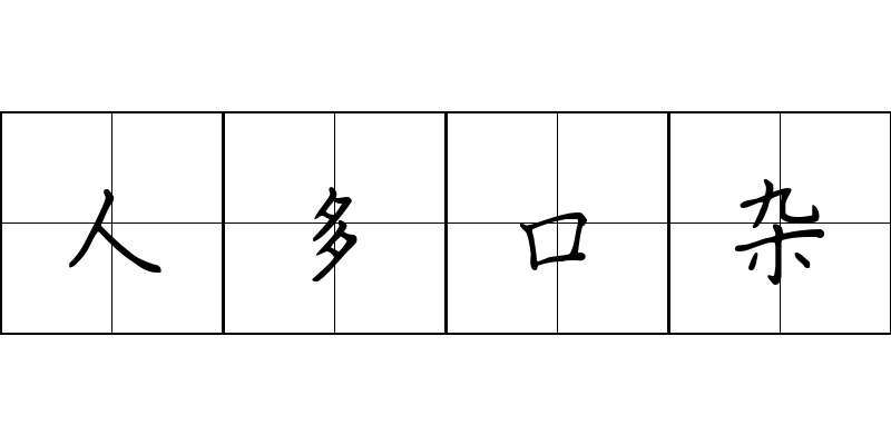 人多口杂成语图片