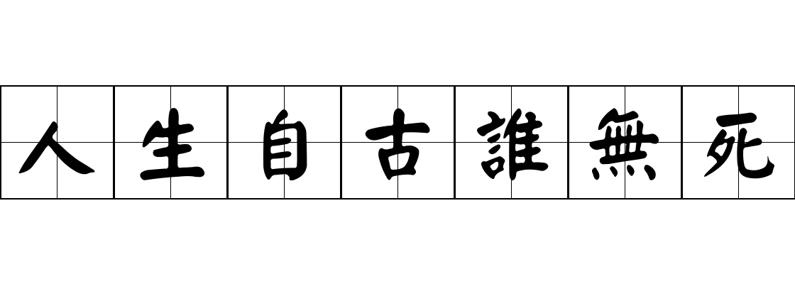 人生自古誰無死