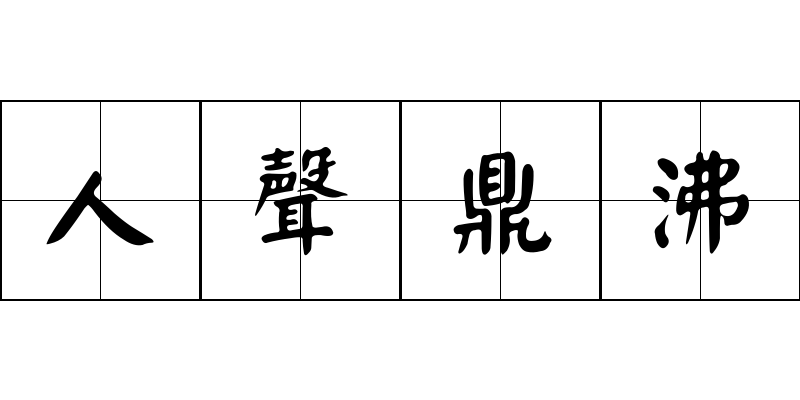 人聲鼎沸