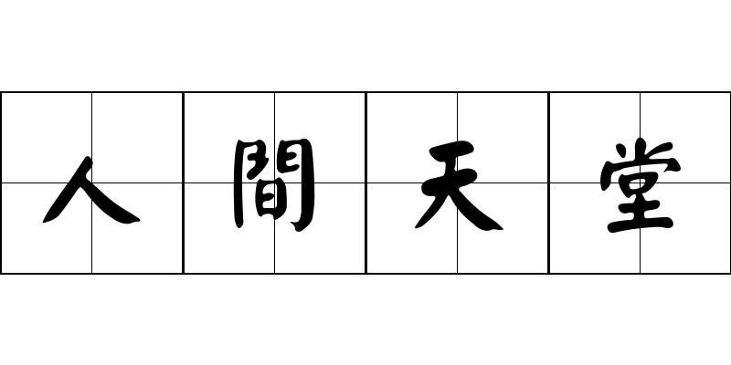 人間天堂