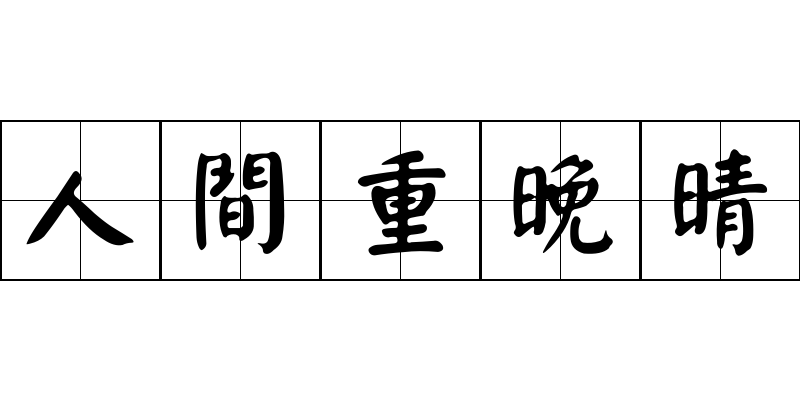 人間重晚晴