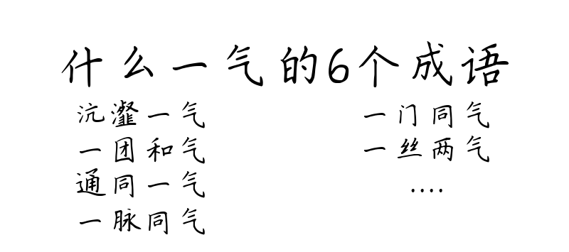 什么一气的6个成语