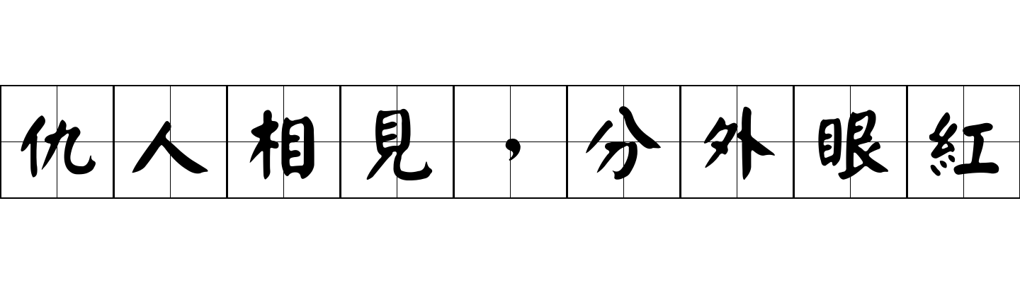 仇人相見，分外眼紅