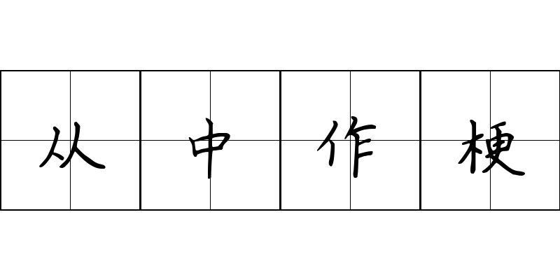 从中作梗