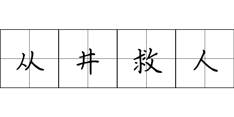 从井救人成语图片