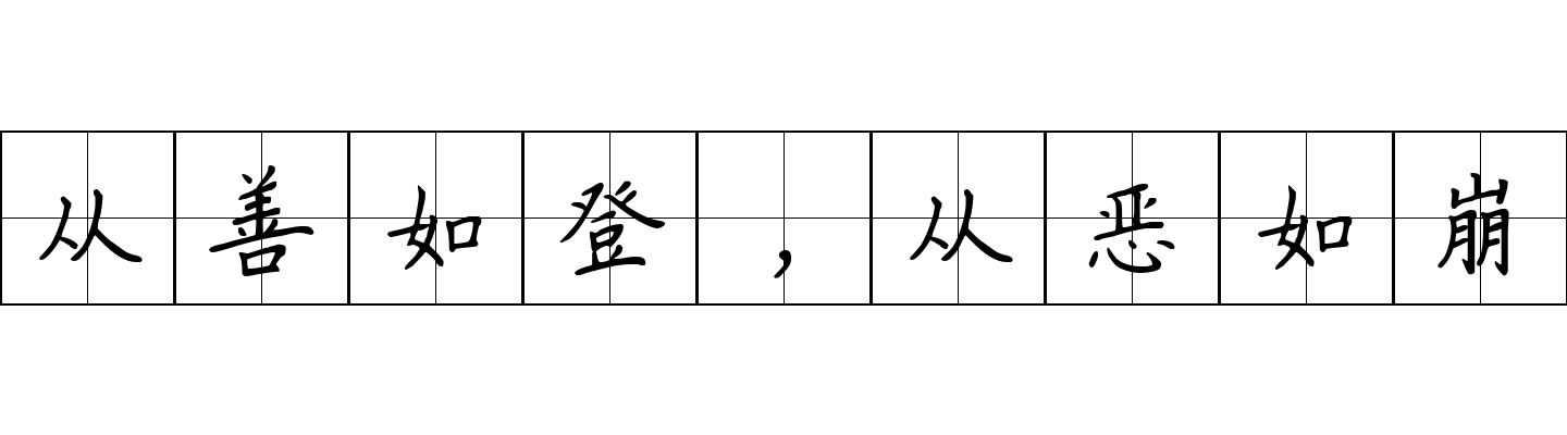 从善如登，从恶如崩