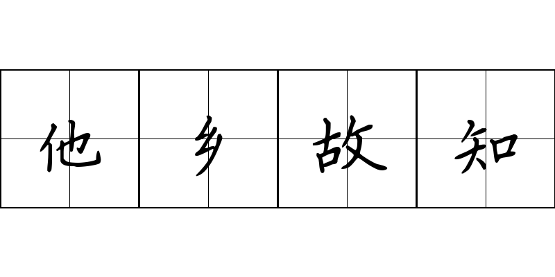 他乡故知成语图片