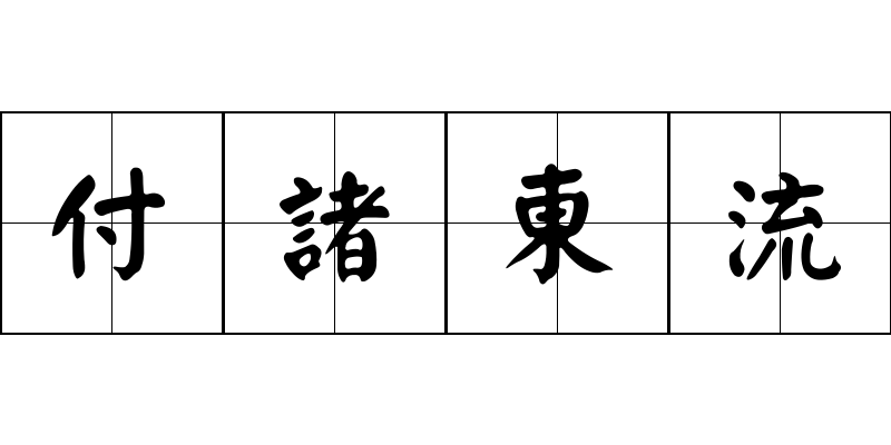 付諸東流