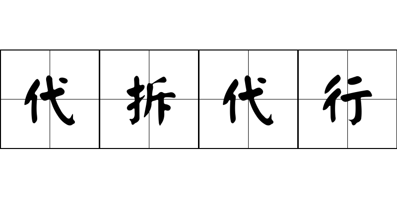 代拆代行