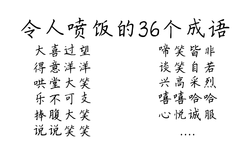 令人喷饭的36个成语