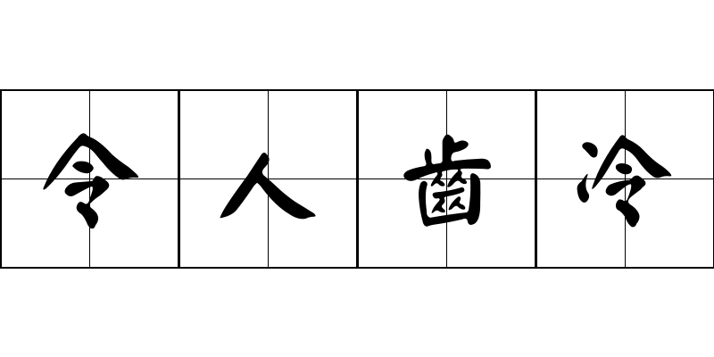 令人齒冷成语图片