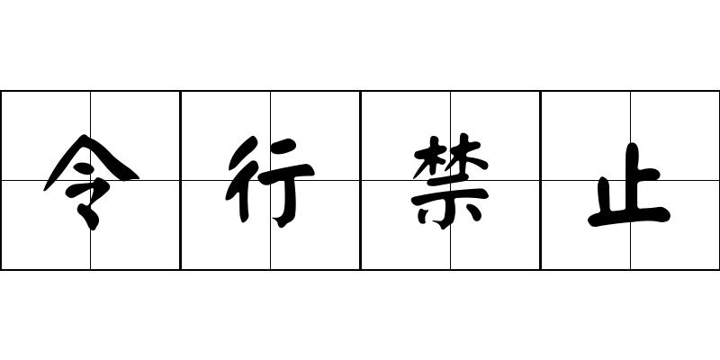 令行禁止