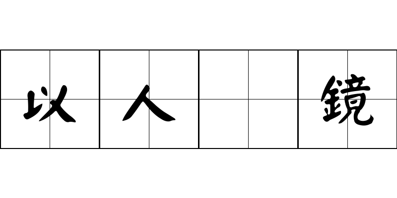 以人爲鏡成语图片