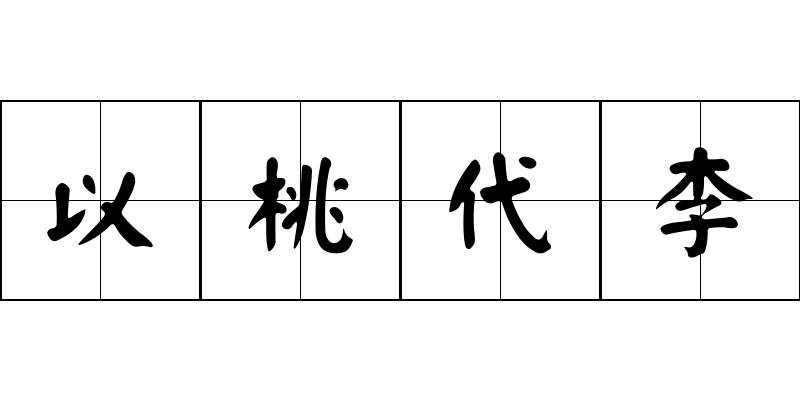 以桃代李