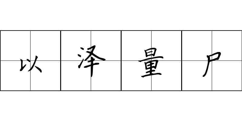 以泽量尸